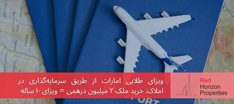 ویزای طلایی امارات از طریق سرمایه‌گذاری در املاک