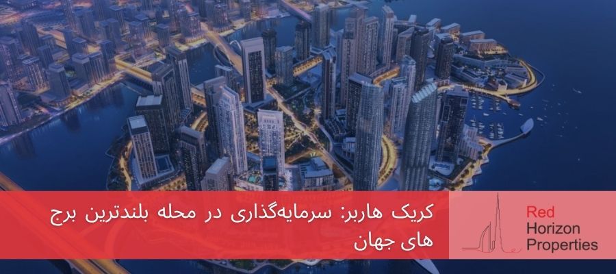کریک هاربر دبی - آینده محل بلندترین برج جهان
