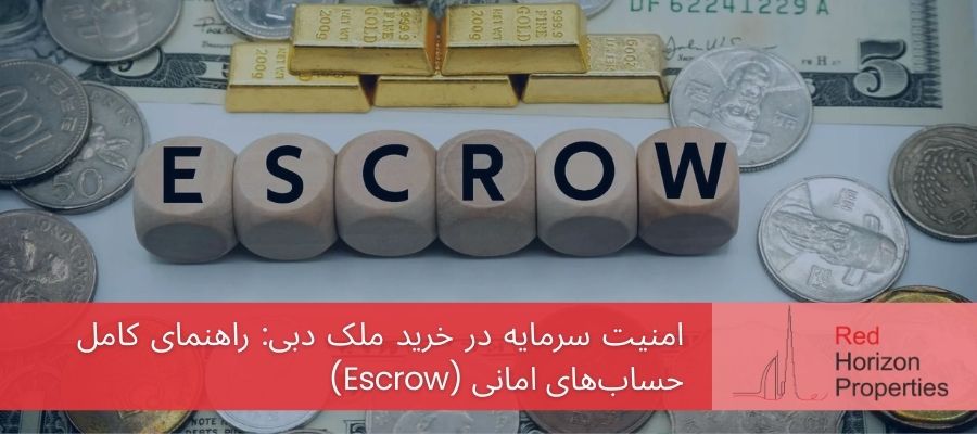 امنیت سرمایه در خرید ملک دبی_ راهنمای کامل حساب‌های امانی (Escrow)