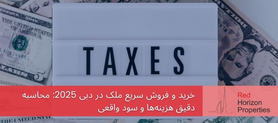 Dubai Property Flipping Tax: Capital Gains and Transaction Costs