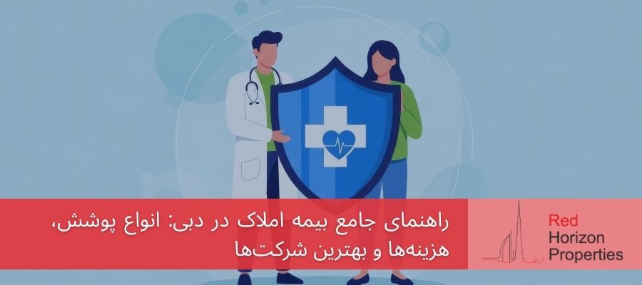 راهنمای جامع بیمه املاک در دبی انواع پوشش، هزینه_ها و بهترین شرکت_ها