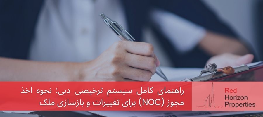 راهنمای کامل سیستم ترخیصی دبی_ نحوه اخذ مجوز (NOC) برای تغییرات و بازسازی ملک