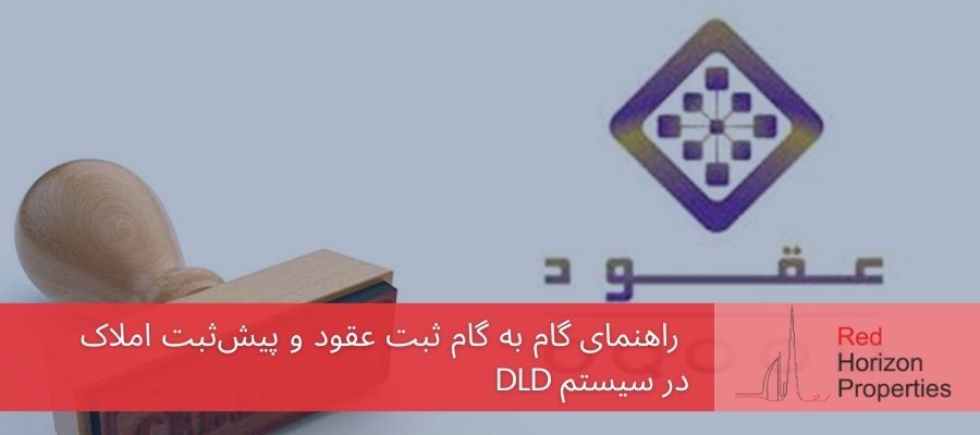 راهنمای گام به گام ثبت عقود و پیش‌ثبت املاک در سیستم DLD