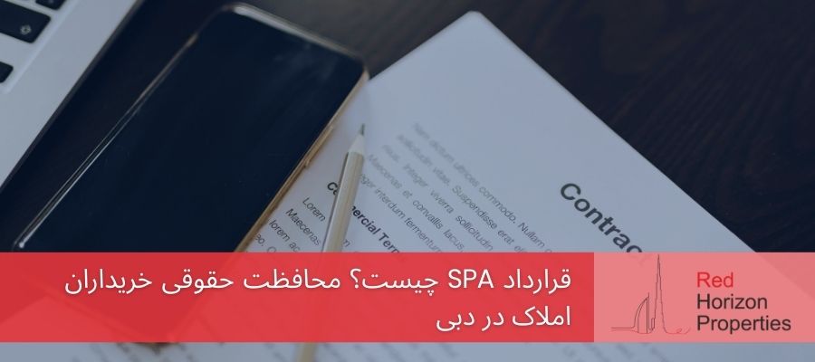 قرارداد SPA چیست؟ محافظت حقوقی خریداران املاک در دبی