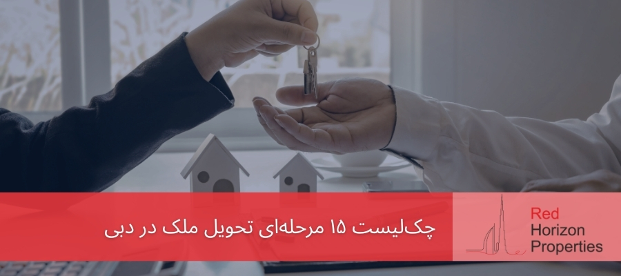 چک‌لیست ۱۵ مرحله‌ای تحویل ملک در دبی