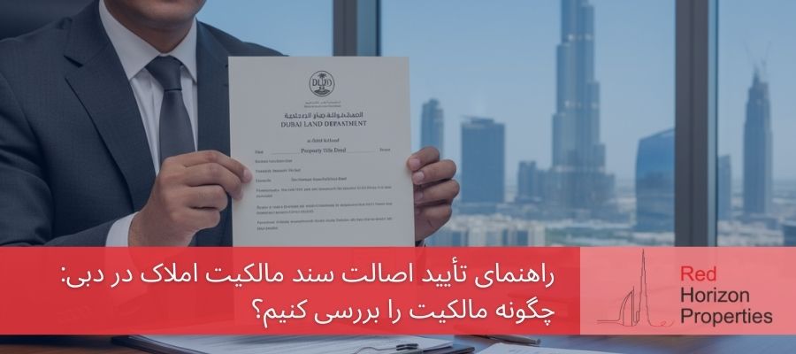 راهنمای تأیید اصالت سند مالکیت املاک در دبی_ چگونه مالکیت را بررسی کنیم؟
