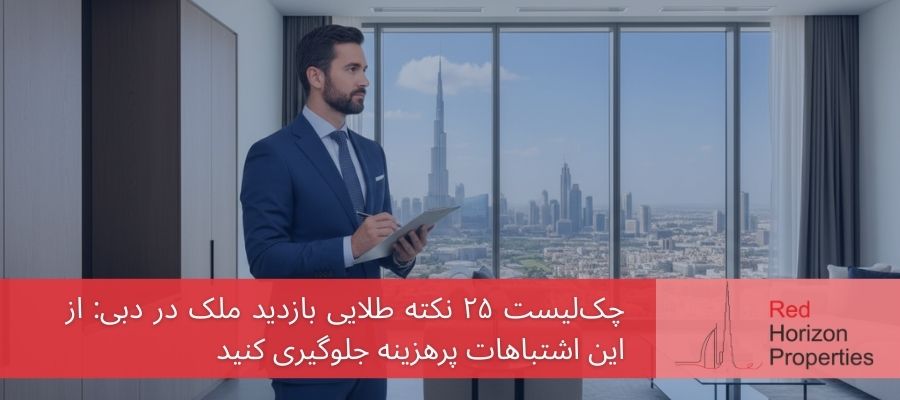 چک‌لیست ۲۵ نکته طلایی بازدید ملک در دبی_ از این اشتباهات پرهزینه جلوگیری کنید